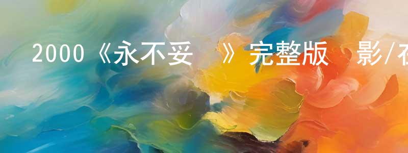 陳建賓發布2000《永不妥協》完整版電影/在線觀看/百度云-美劇天堂